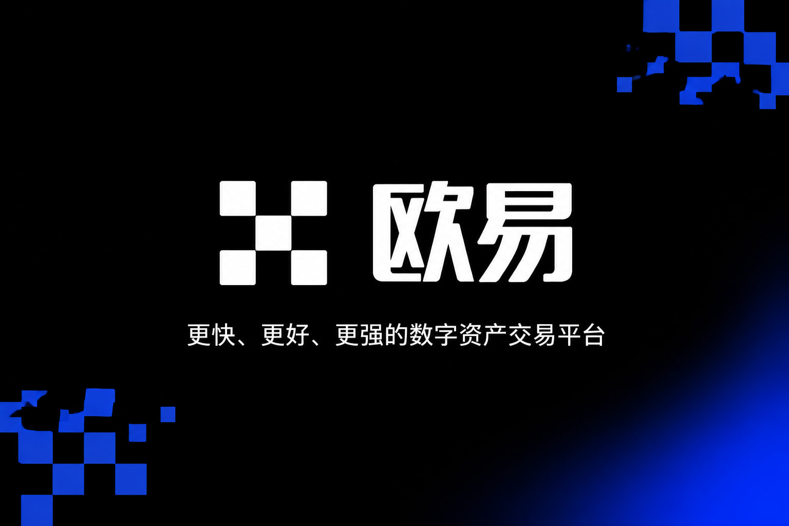 欧交易所app官网安装app官网